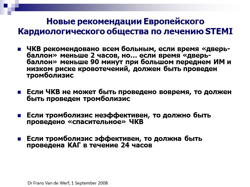 Новые рекомендации Европейского Кардиологического общества по лечению STEMI ЧКВ рекомендовано всем больным, если время